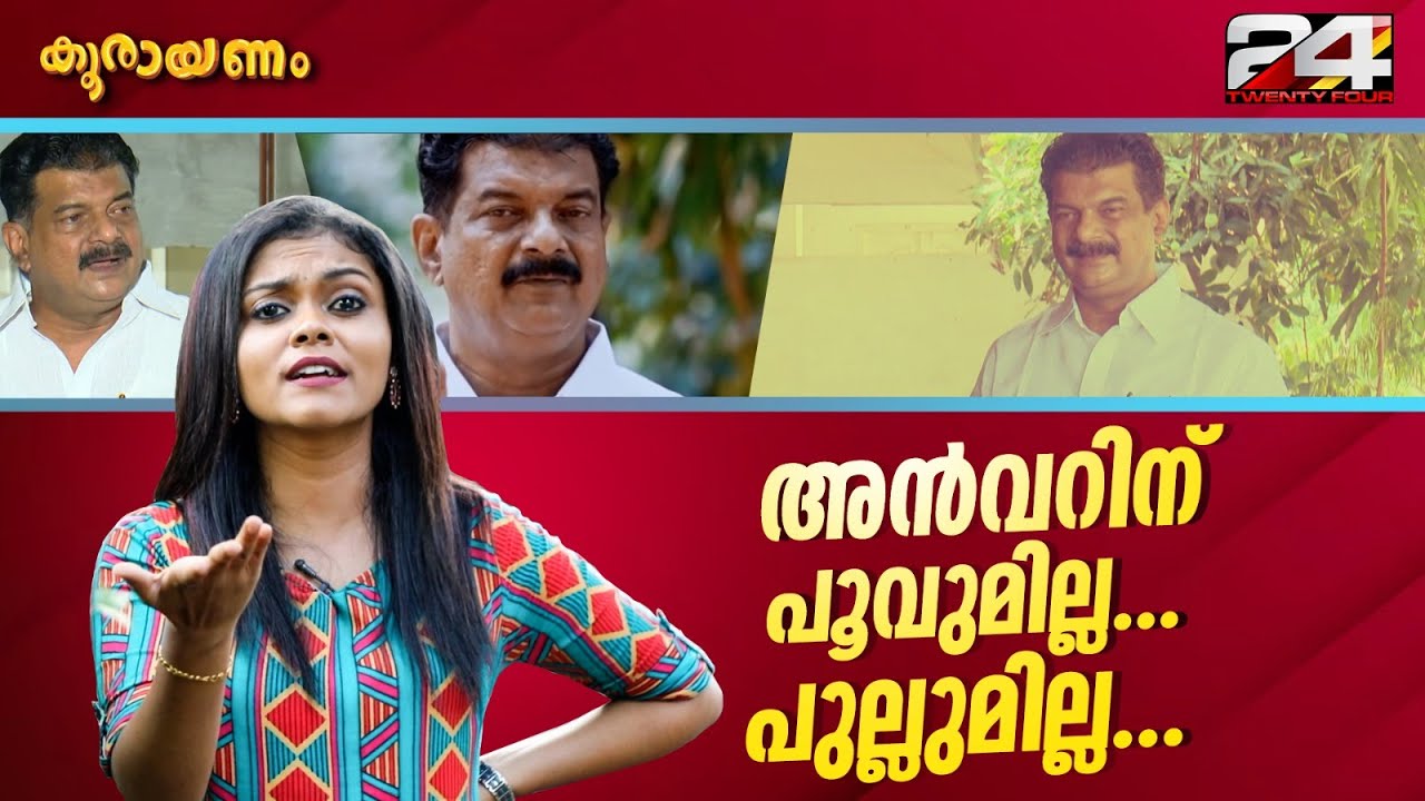സമാധാനത്തിന് വേണ്ടി എല്ലാവരും പണം തരണമെന്ന് പി വി അൻവർ | Koorayanam | Srinitha Krishnan | 24 News