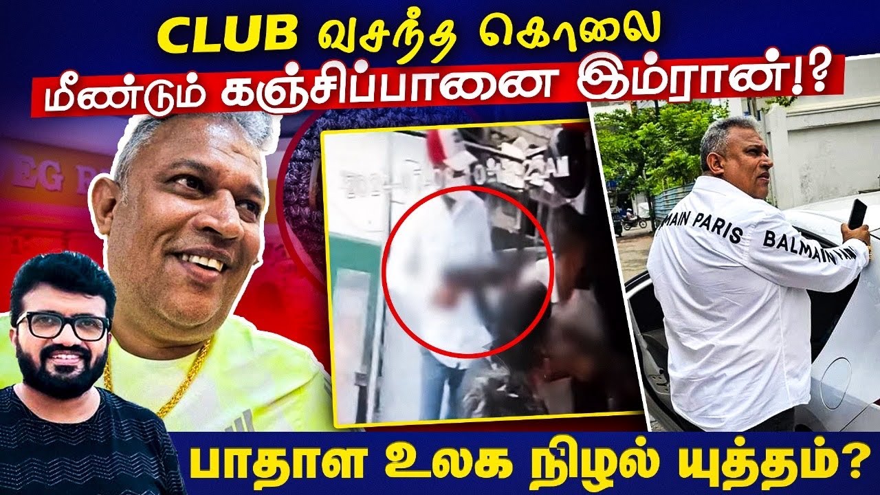Club Wasantha கொலை - மீண்டும் கஞ்சிப்பானை இம்ரான் !? பாதாள உலக நிழல் யுத்தம் ? Sri Lanka Latest