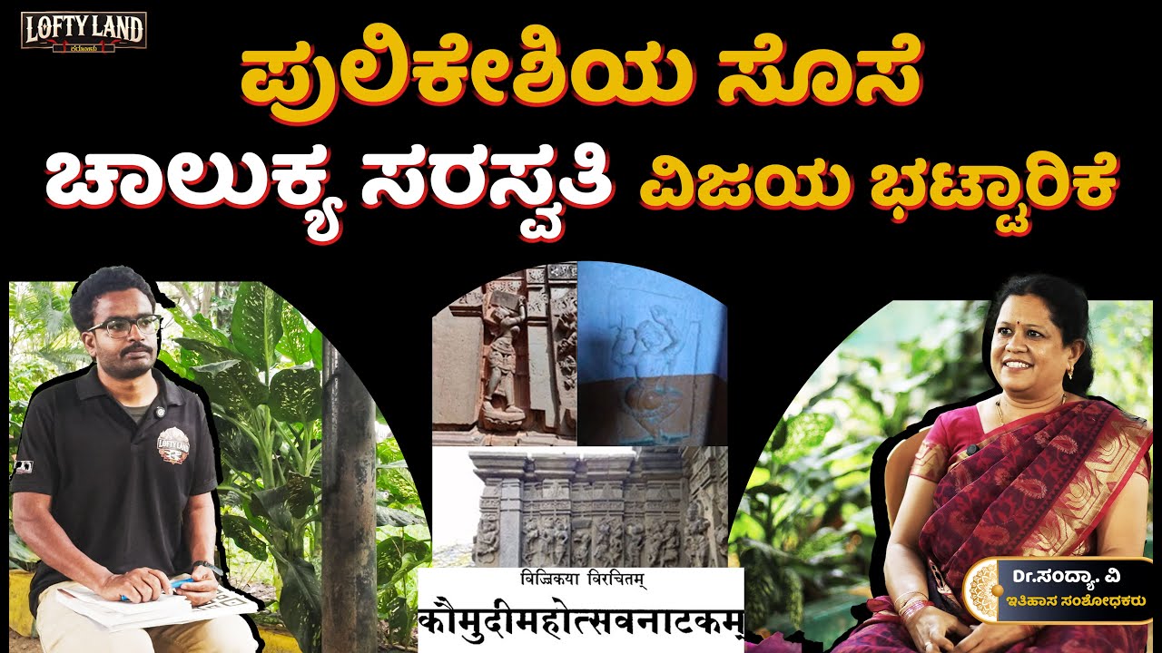 ನಮ್ಮ ನಾಡಿನ ಮೊದಲ ಕವಯತ್ರಿ - ಚಾಲುಕ್ಯ ರಾಣಿ | Interview with Dr. Sandhya V - EP 2 | Lofty Land
