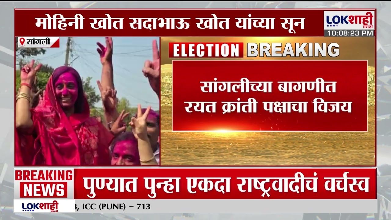 Mulshi ZP Result | मुळशीत अजित पवारांच्या राष्ट्रवादीचं वर्चस्व, 2 जिल्हा परिषदेवर मारली बाजी