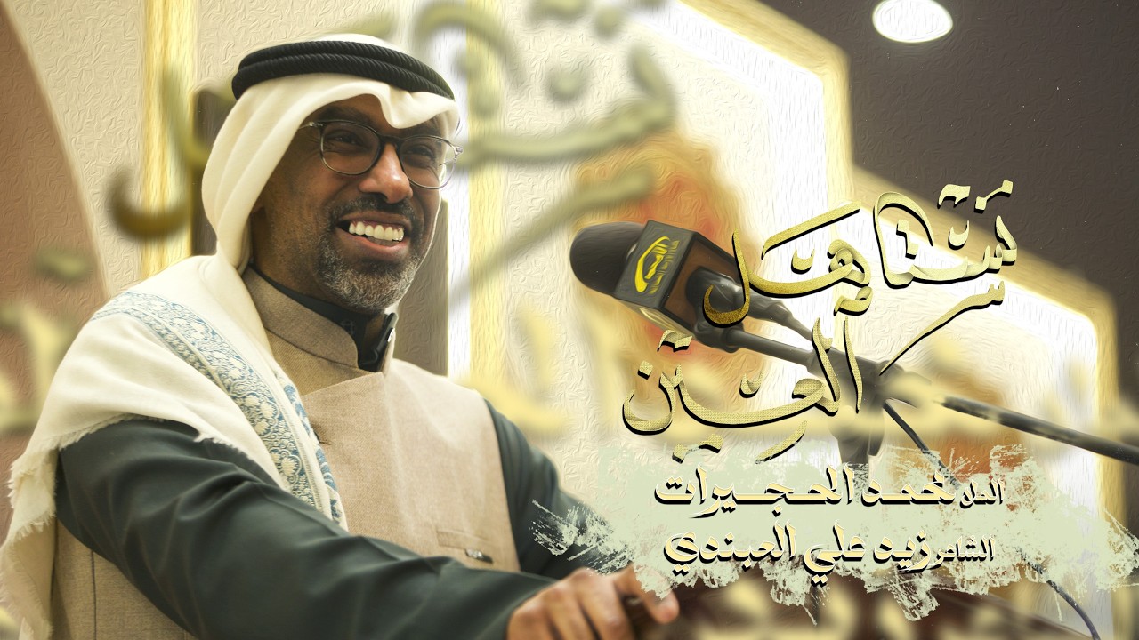 تستاهل العين - الملا محمد الحجيرات