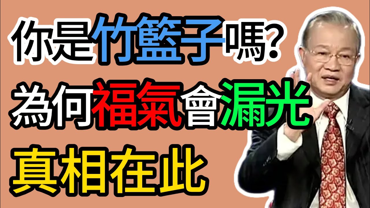 曾仕強：揭秘！90%的人都在&ldquo;漏福&rdquo;而不自知！你以為的&ldquo;小毛病&rdquo;，其實是&ldquo;大漏洞&rdquo;！ #曾仕強 #易經 #國學 #正能量 #福報 #壞習慣 #漏福 #積德 #口業 #不孝 #貪嗔痴 #人生智慧
