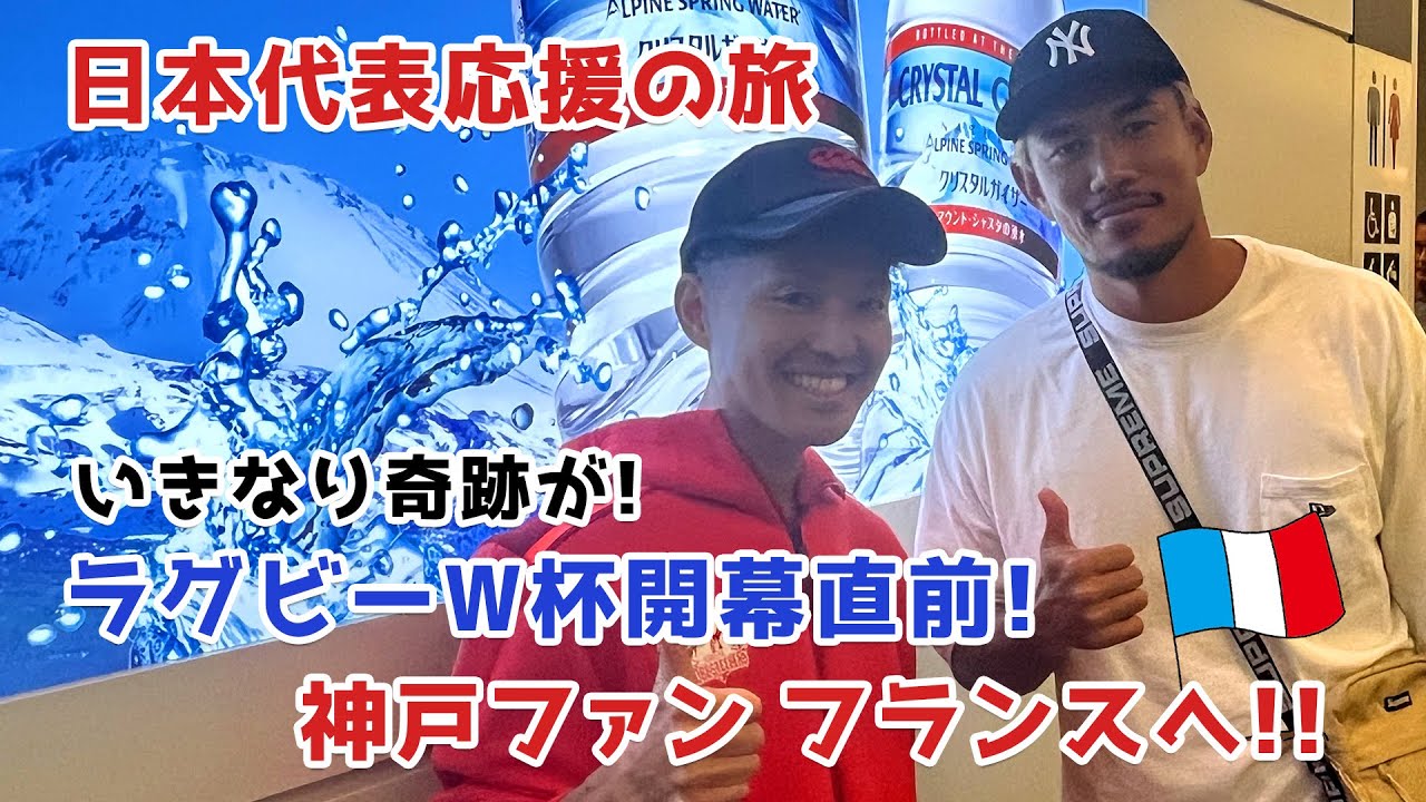 ラグビーW杯日本代表応援の旅 神戸ファン フランスに到着!!
