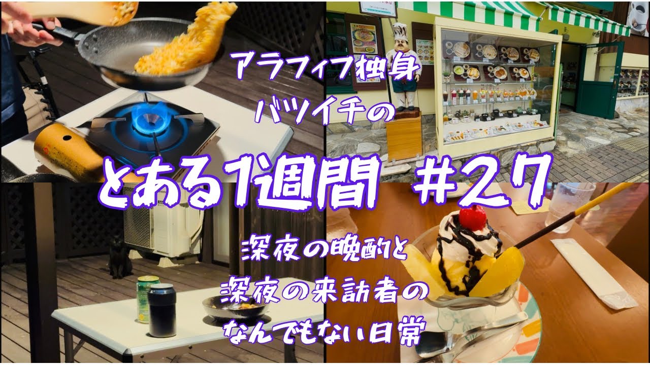 【アラフィフ独身】深夜の晩酌と深夜の来訪者の　とある1週間　#27 VLOG【バツイチ】