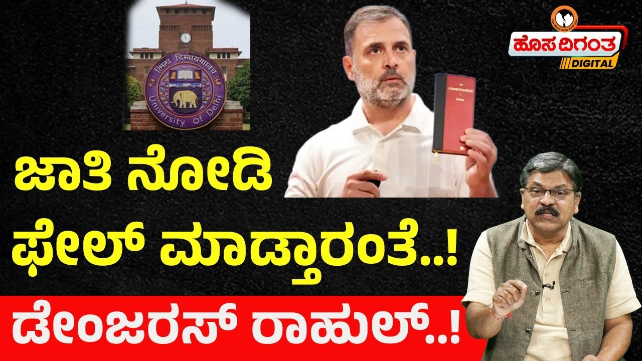 ಜಾತಿ ನೋಡಿ ಫೇಲ್ ಮಾಡ್ತಾರಂತೆ..! ʼಡೇಂಜರಸ್ ರಾಹುಲ್..! Rahul Gandhi's Dalit Statement | University of Delhi