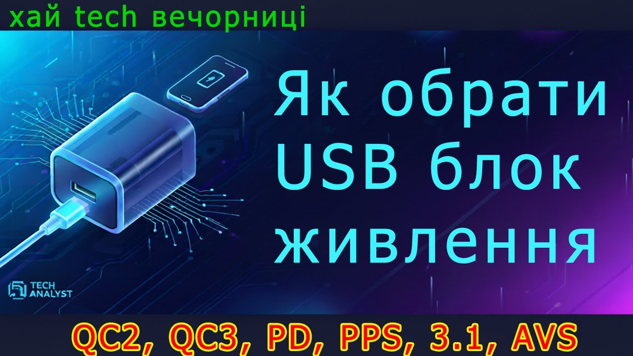 Чому наші пристрої не працюють від деяких USB зарядок? Як обрати блок живлення?