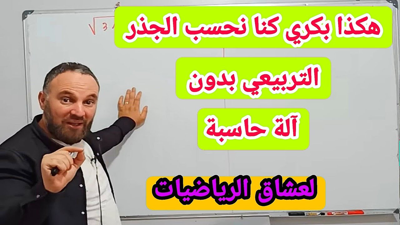 حساب الجذر التربيعي بدون آلة حاسبة طريقة رائعة لعشاق الرياضيات هكذا كنا ندرس في الماضي