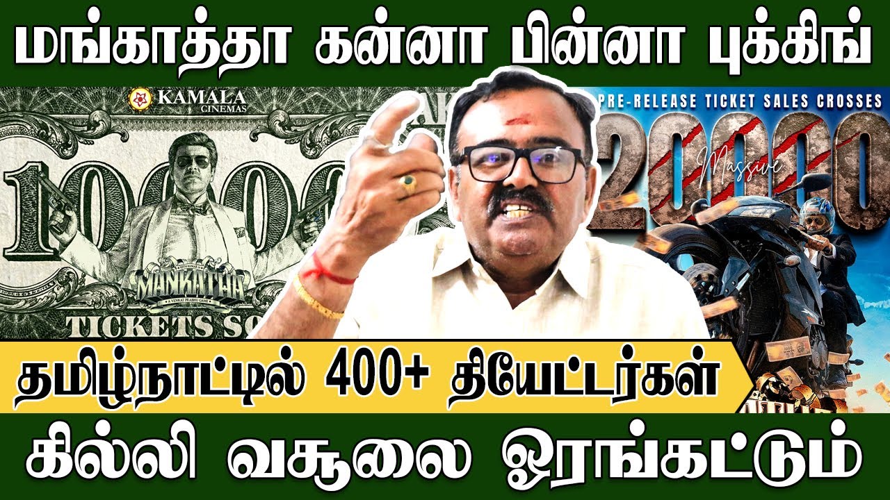 மங்காத்தா தாறுமாறு வசூல், கில்லி மொத்தமா காலி? | Trichy Srither | Mankatha | Ajithkumar | Ghilli