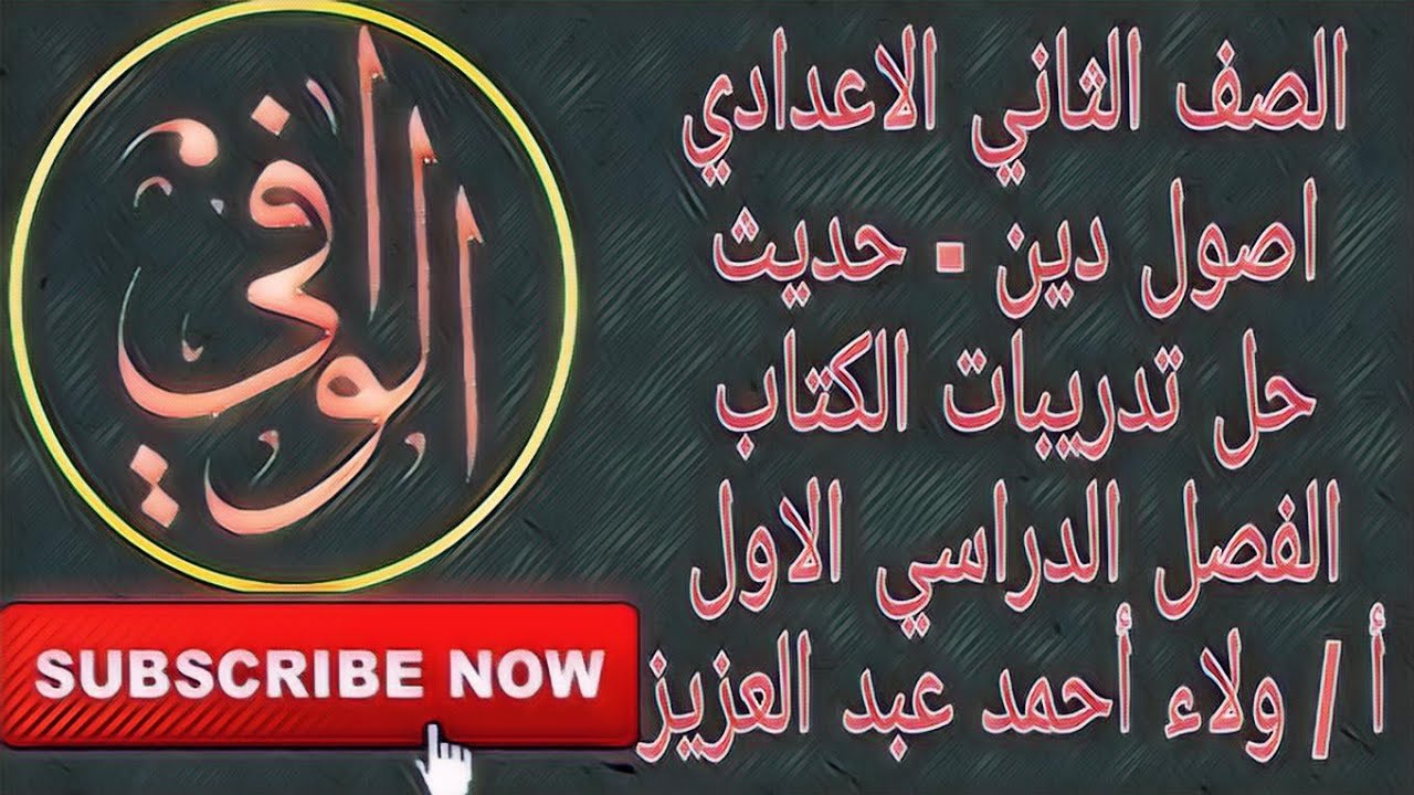 اصول دين - حديث ( حل تدريبات الكتاب المدرسي للفصل الدراسي الاول) الصف الثاني الاعدادي