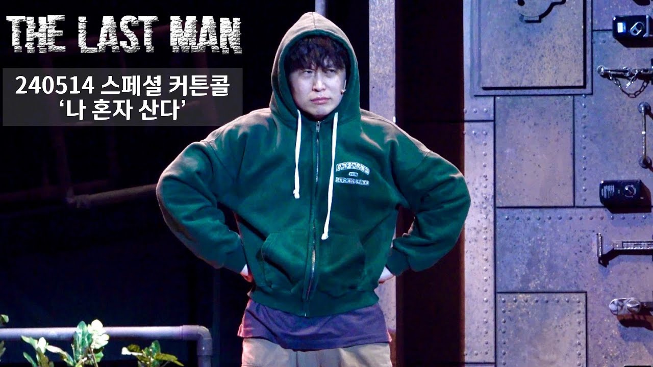 [4K]240512 뮤지컬 더 라스트맨 스페셜 커튼콜 | 나 혼자 산다 | 송유택 배우님