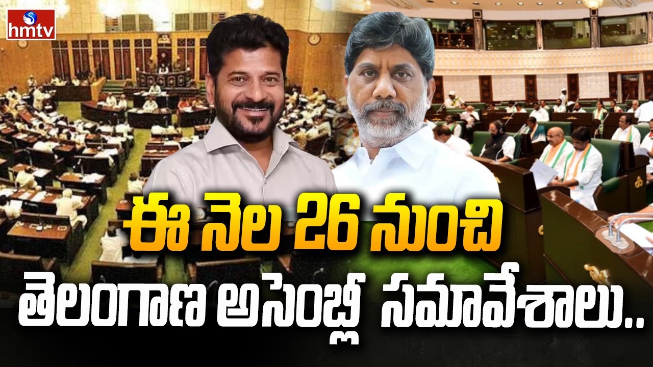 ఈ నెల 26 నుంచి తెలంగాణ అసెంబ్లీ  సమావేశాలు.. | Telangana Assembly Session 2026 | hmtv