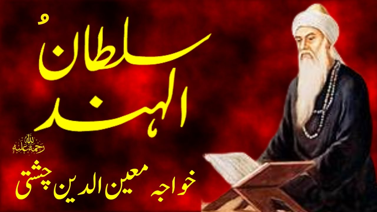 Sultan ul Hind | Khwaja Moinuddin Chishti of Ajmer | خواجہ معین الدین چشتی |अजमेर के ख्वाजा मोइनुद्द
