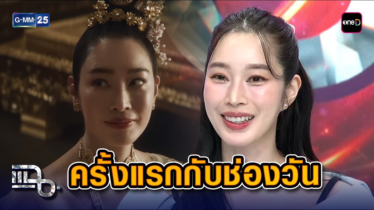 'ฐิสา' กับบ้านใหม่ช่องวัน31 ประเดิมซีรีส์ฟอร์มยักษ์จาก 'หงสาวดี' | Highlight แฉ 5 มี.ค. 69