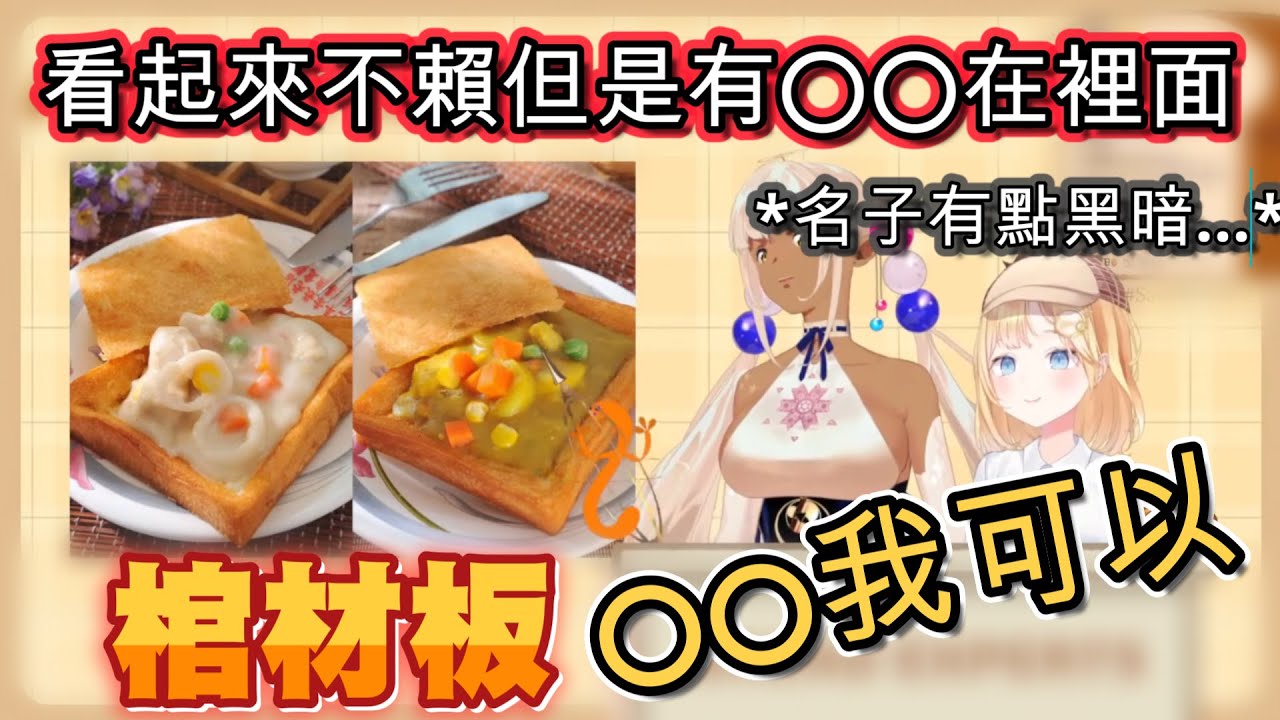 Ame跟Sana審查台灣棺材板!!對其中的某食材有了意見分歧. ..【Watson Amelia】【Tsukumo Sana】【vtuber中文字幕】