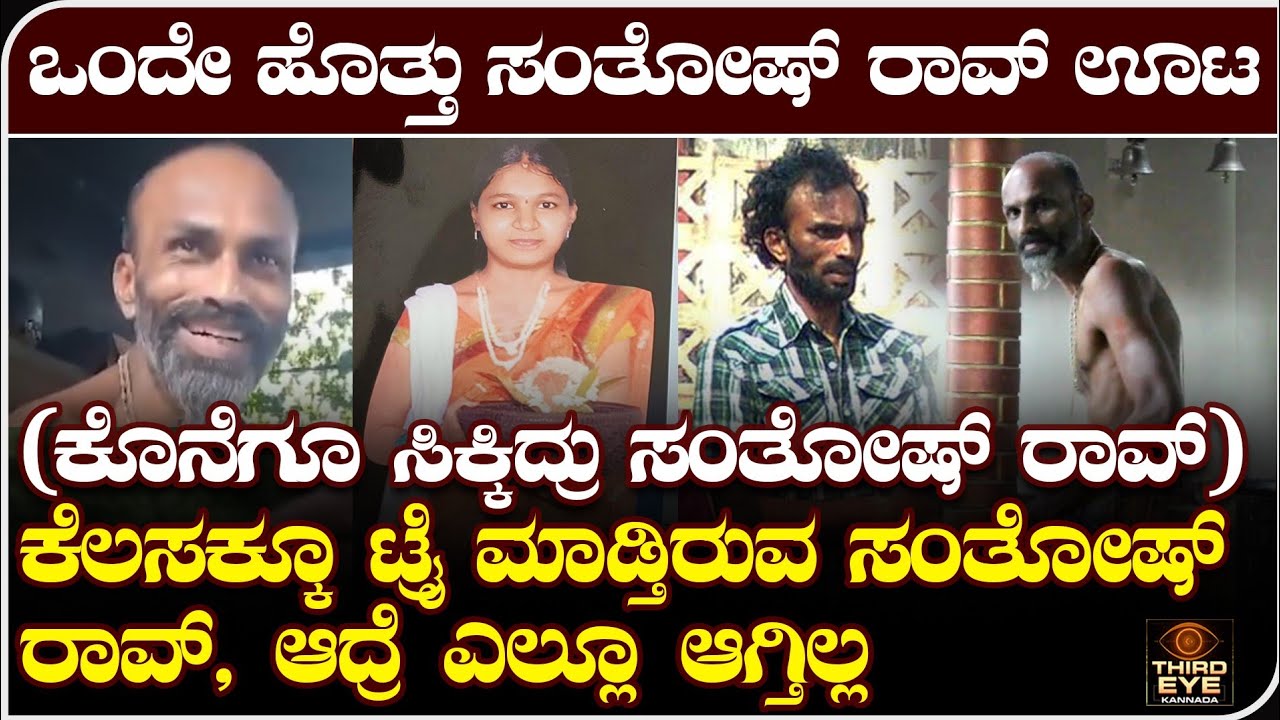 ಕೊನೆಗೂ ಸಿಕ್ಕಿದ್ರು ಸಂತೋಷ್ ರಾವ್ - ದಿನಕ್ಕೆ ಒಂದೇ ಹೊತ್ತು ಊಟ- dharmasthala soujany, santhosh rao detail