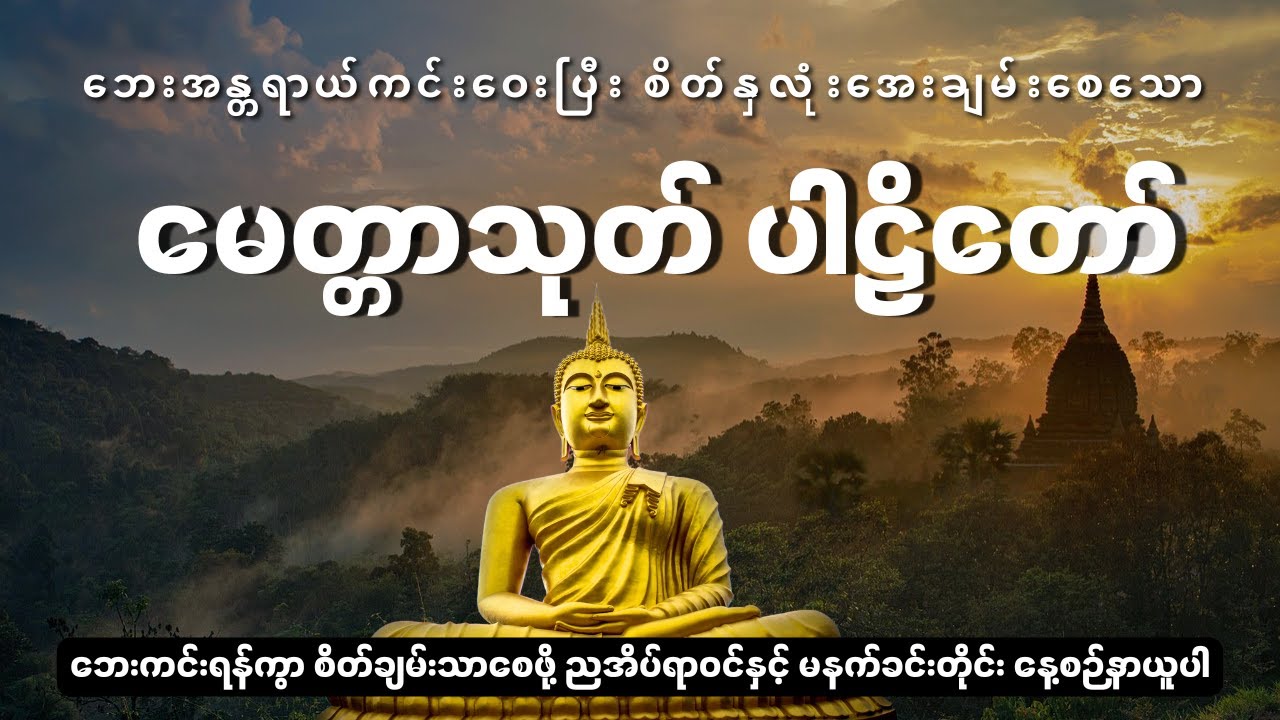 နံနက်ခင်းနှင့် ညတိုင်း နားဆင်ရန် မေတ္တာသုတ်ပါဠိတော်