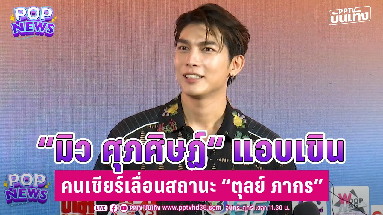 “มิว ศุภศิษฏ์“ แอบเขินคนเชียร์เลื่อนสถานะ “ตุลย์ ภากร” | Pop news