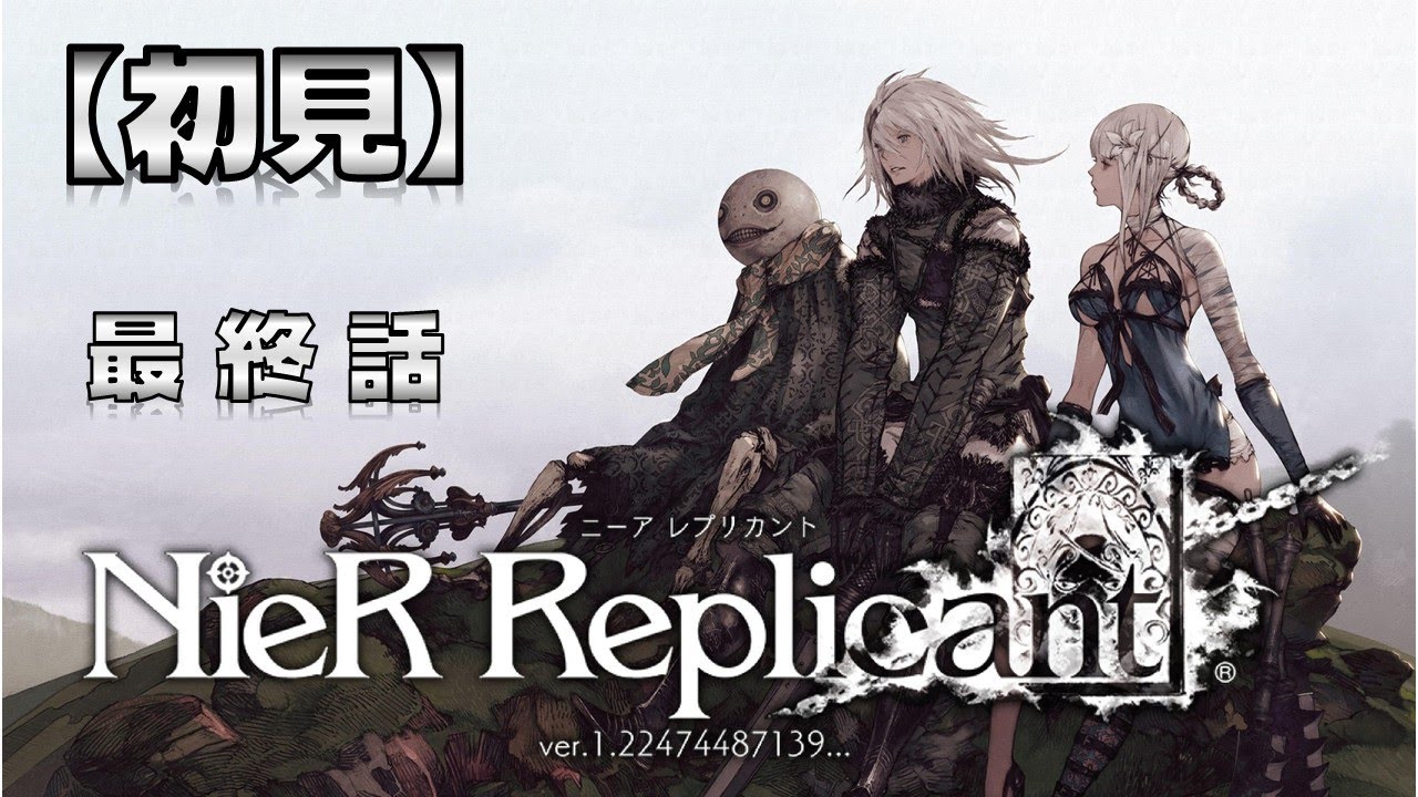 【初見】NieR Replicant ver.1.22474487139...　　第 12 回
