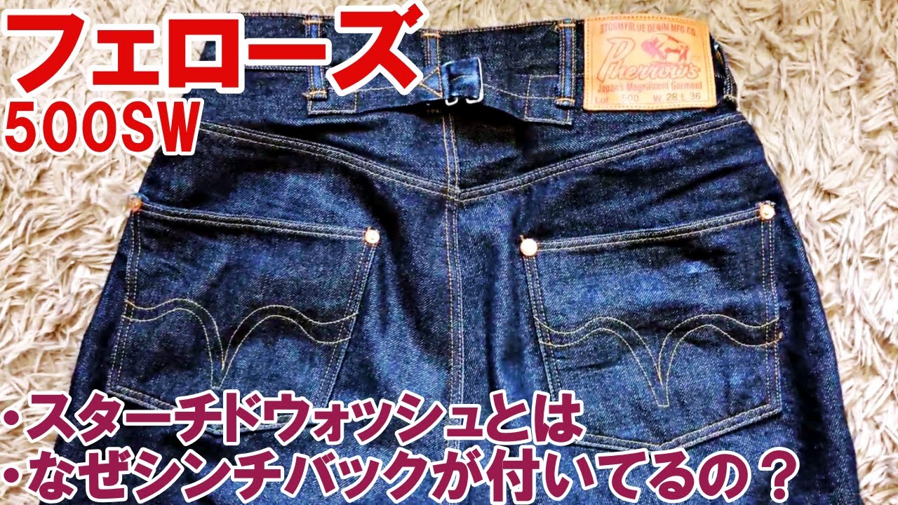 フェローズのジーンズのモデル別紹介や魅力について！【PHERROW'S/500SW】
