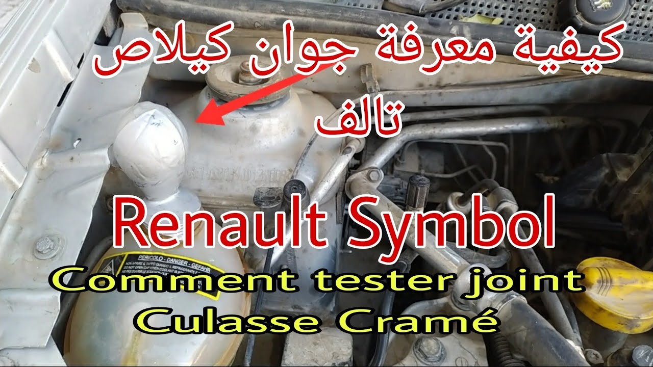 كيفية معرفة جوان كيلاص تالف أو لا،Comment tester joint Culasse Cramé