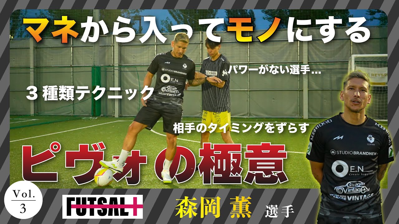 【#3】〜あなたのフットサル人生にプラスを〜日本最強のストライカーを体感せよ【森岡薫】