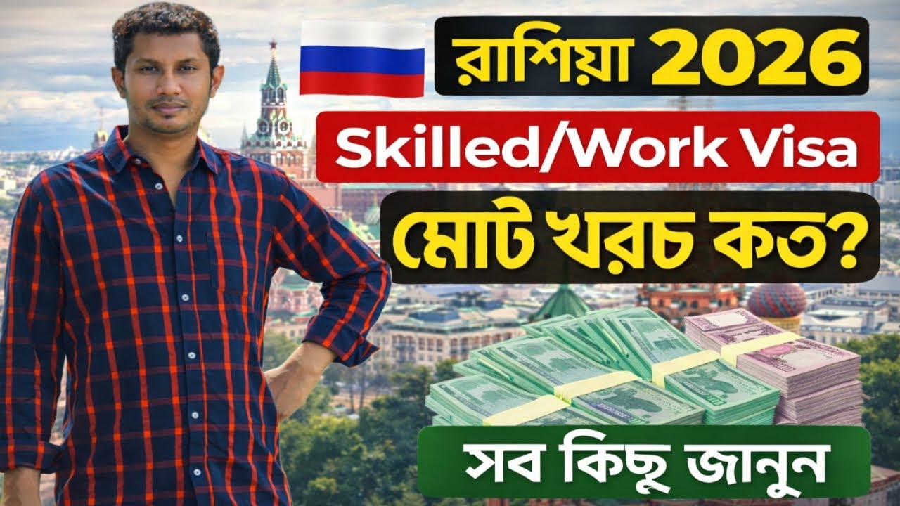 রাশিয়া ভিসা আপডেট ২০২৬ | বাংলাদেশিদের জন্য নতুন নিয়ম | Russia Visa Update for Bangladeshi