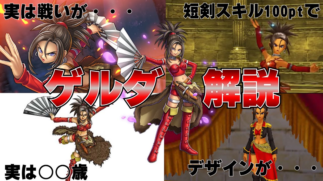【DQ8】ゲルダ 解説