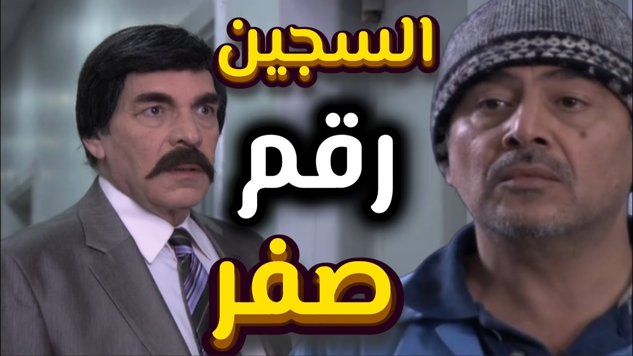 أجمل لوحات مرايا | نسي الموقوف بالسجن سبع سنين ولما تذكروا اهد ماحصل | ياسر العظمة