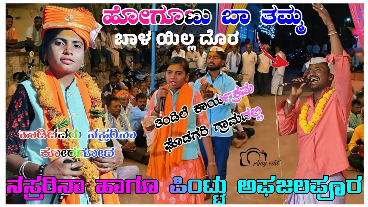 ಹೋಗೂಣು ಬಾ ತಮ್ಮ ಬಾಳ ಯಿಲ್ಲದೂರ ಹಾಡಿದವರು ನಸ್ರರಿನಾ ಕೋರಘೊಟ ಪಿಂಟ್ಟು ಅಫಜಲಪೂರ Punttu Afajapur Mo 8618466859🚩