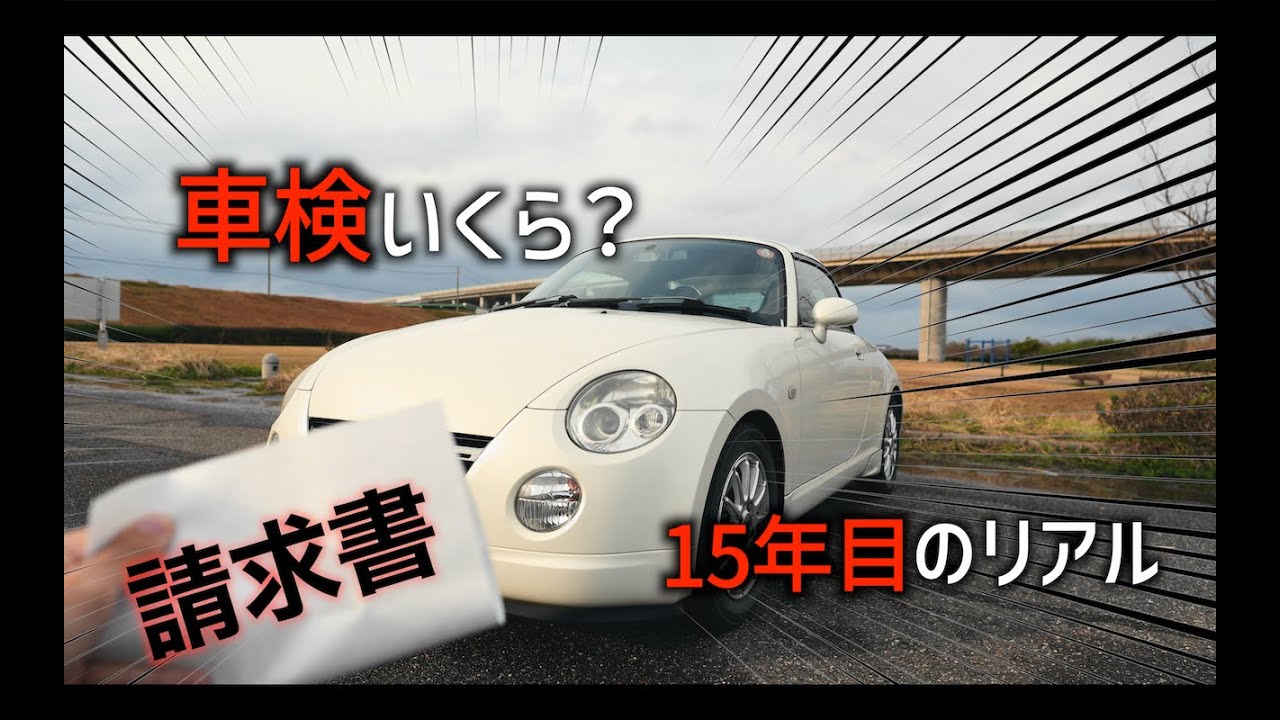 【総額14.5万円】15年落ちコペンの車検整備費｜2年間の交換パーツを全公開！