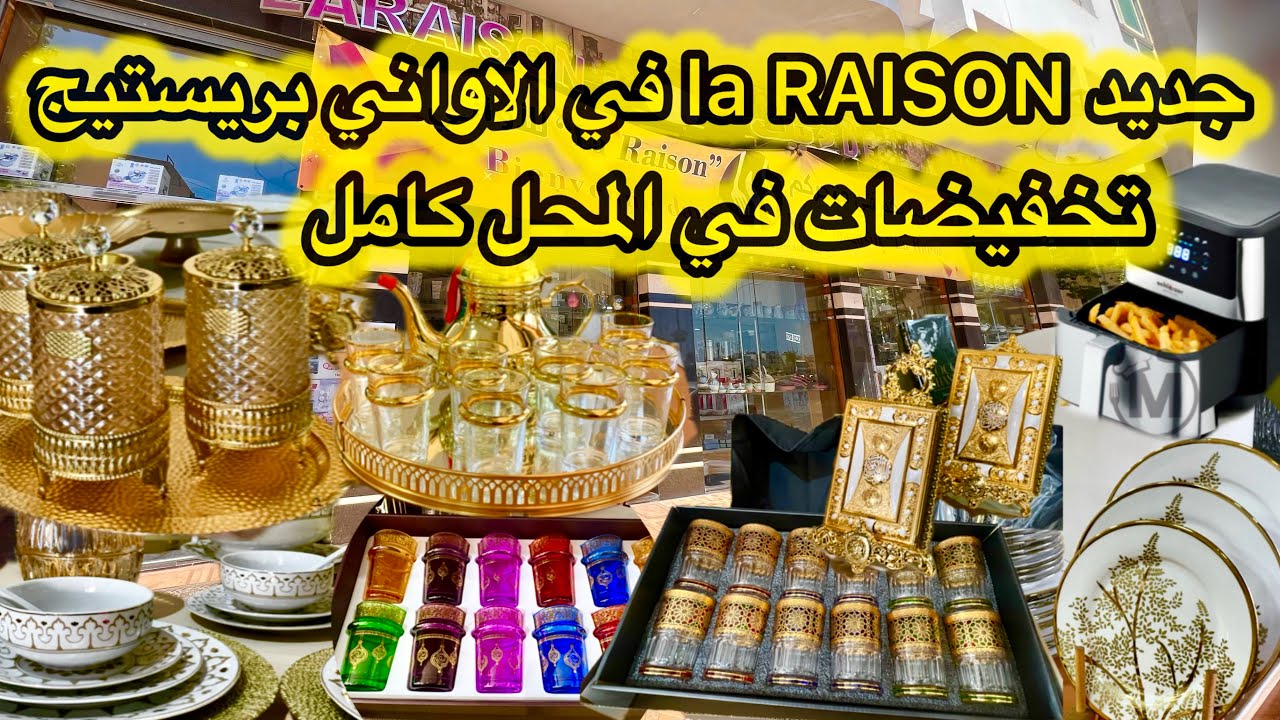 جديد LA RAISON في الاواني بريستيج💥تخفيضات في كل  اطقم التقديم💥صواني ماسكاني💥لكيداسيون في المحل كامل