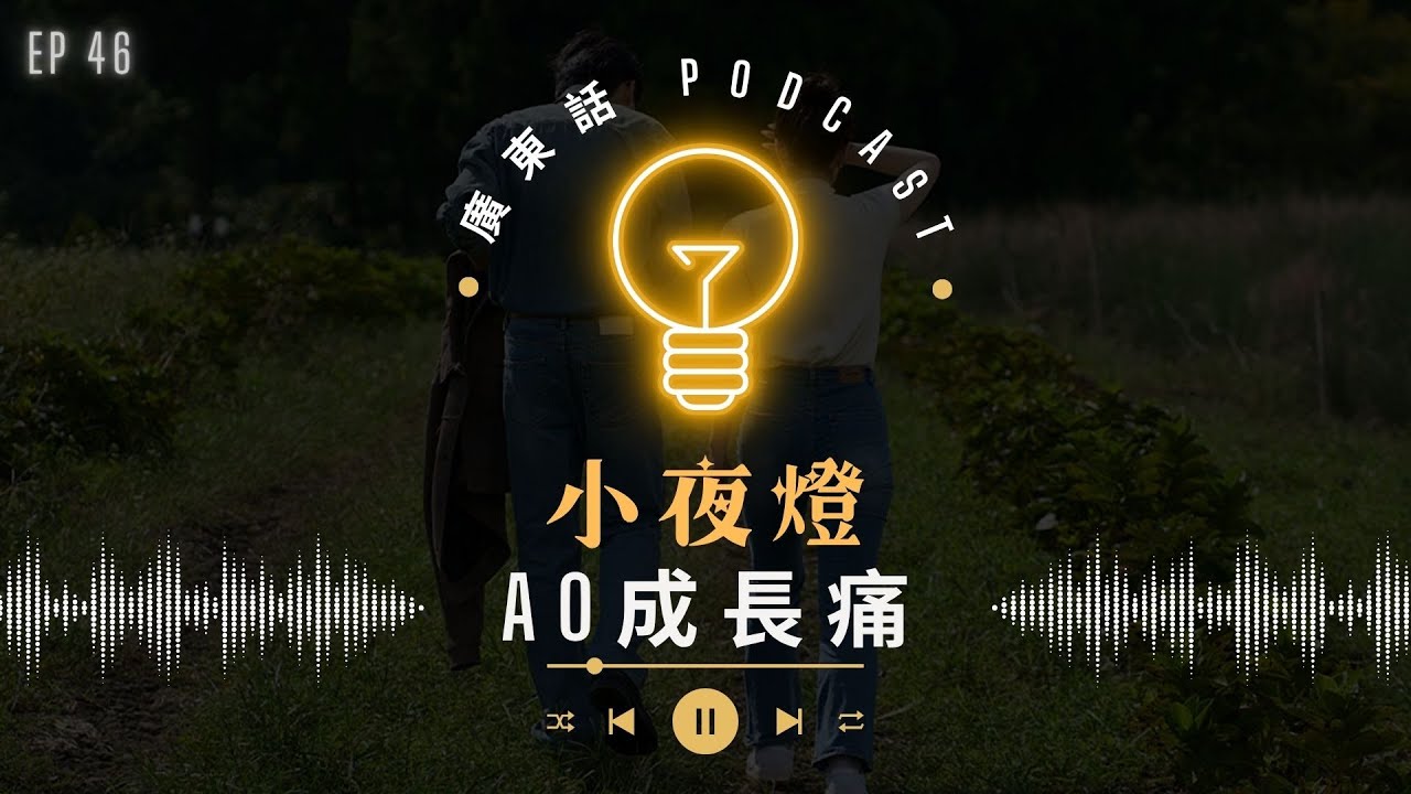 EP46 A0成長痛  傾下Netflix 《母胎單身戀愛大作戰》— [ 我哋無嗌交 ] 系列 | 小夜燈 Read and Hug