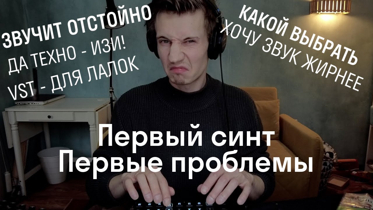 Первый синтезатор // Как собрать сэтап // Про синтезаторы для чайников