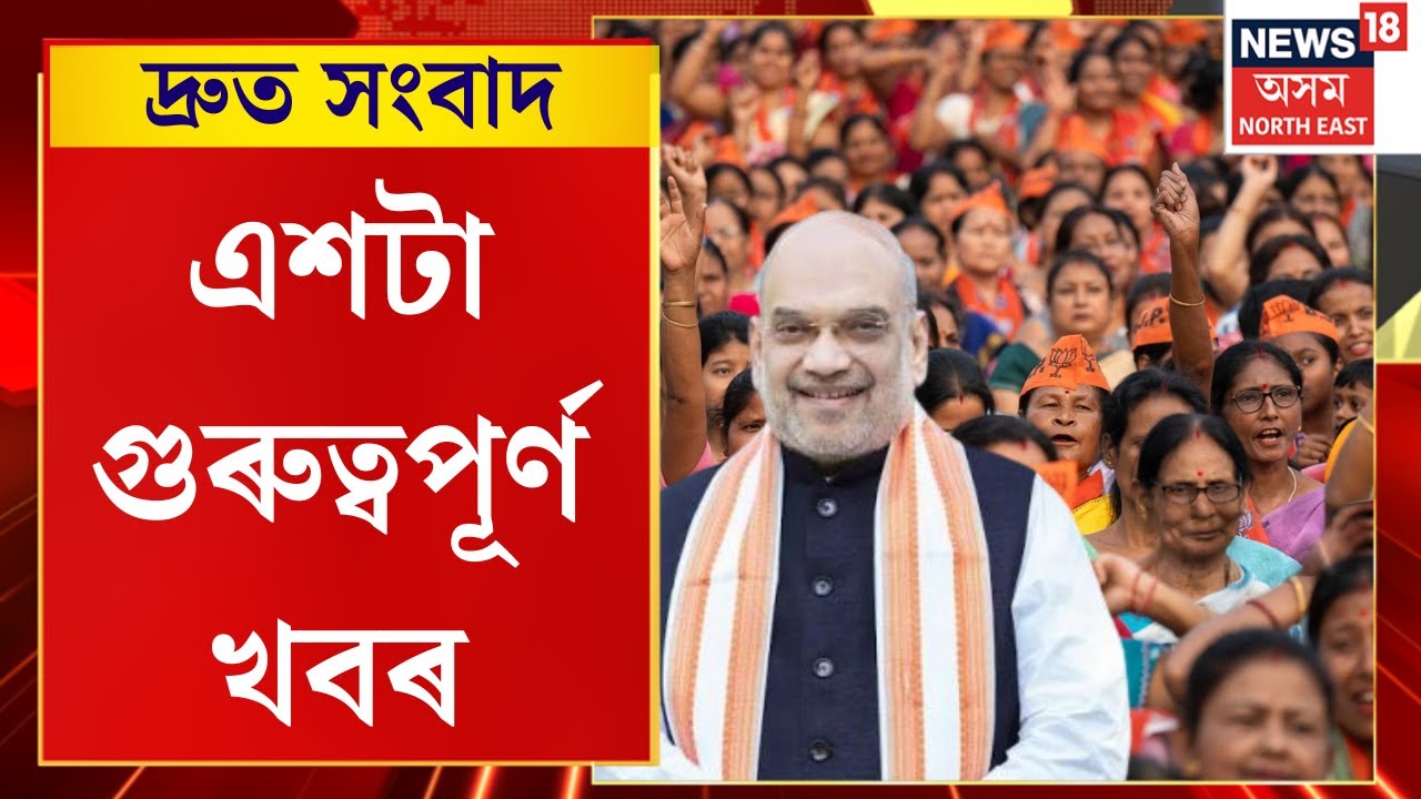 SPEED News | দুদিনীয়া ভ্ৰমণসূচী লৈ কাইলৈ অসমলৈ কেন্দ্ৰীয় গৃহমন্ত্ৰী অমিত শ্বাহ। TOP 100 NEWS