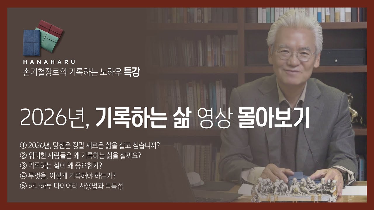손기철 장로의 기록하는 노하우 특강 몰아보기1~5편 Official
