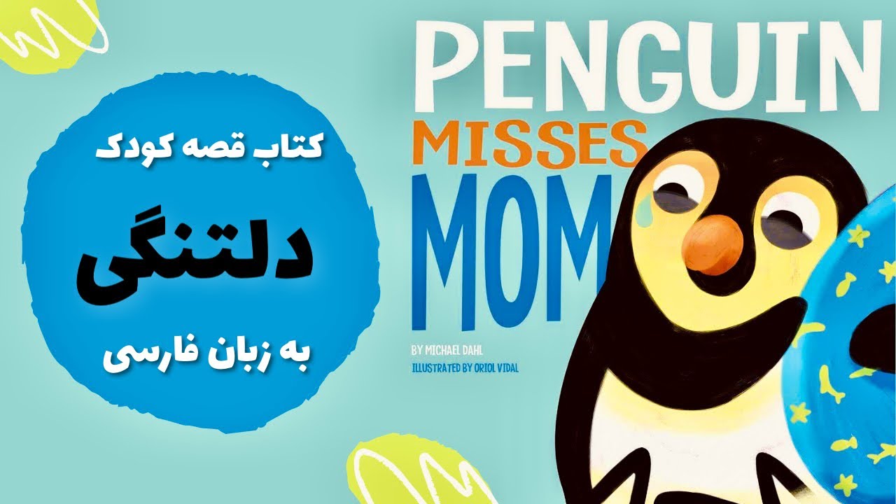 جدایی و دلتنگی&lrm; | آموزش مهارت&zwnj;ها | قصه فارسی برای کودکان ١ تا ٣ ساله