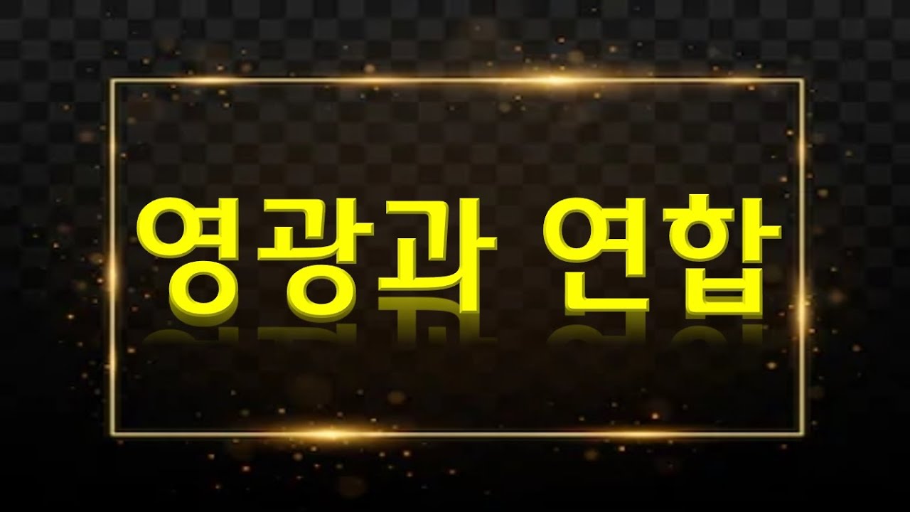 영광과 연합/나의 주 나의 하나님이여 찬양과 글 ㅣ오기쁨 사모(더글로리교회)