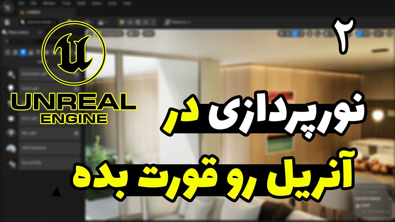 آموزش آنریل انجین: آشنایی با ابزارهای نورپردازی در آنریل انجین (بخش دوم)