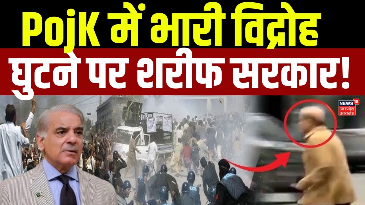 Pok Protest Today : PoJK में भारी विद्रोह, घुटने पर शरीफ सरकार | Top News | Breaking News | N18G
