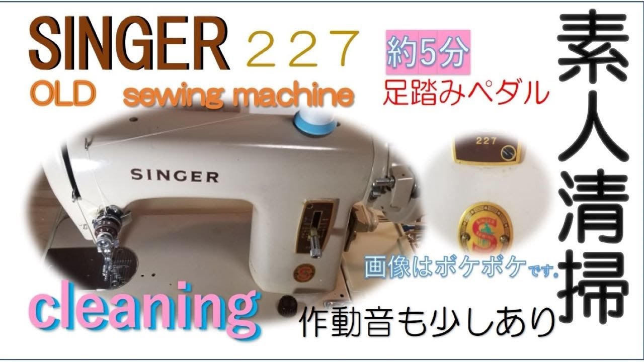 OLD　SINGER　２２７　（古いシンガーミシン）をちょっと掃除した動画です。