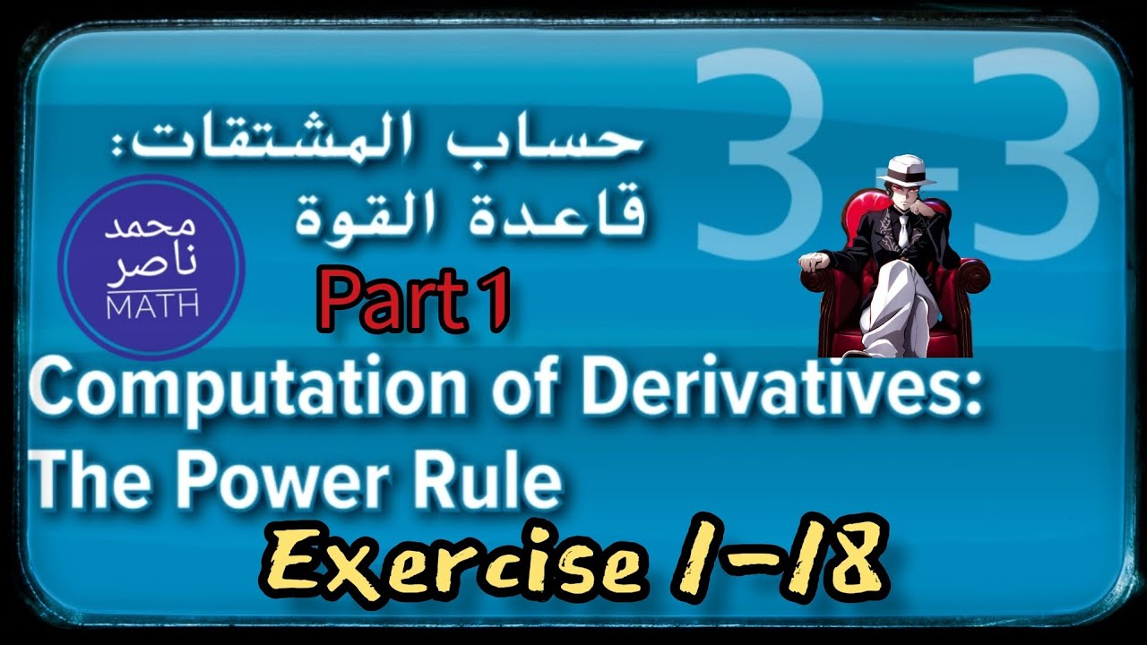 حساب المشتقات قاعدة القوة Computation of Derivative The Power Rule part 1