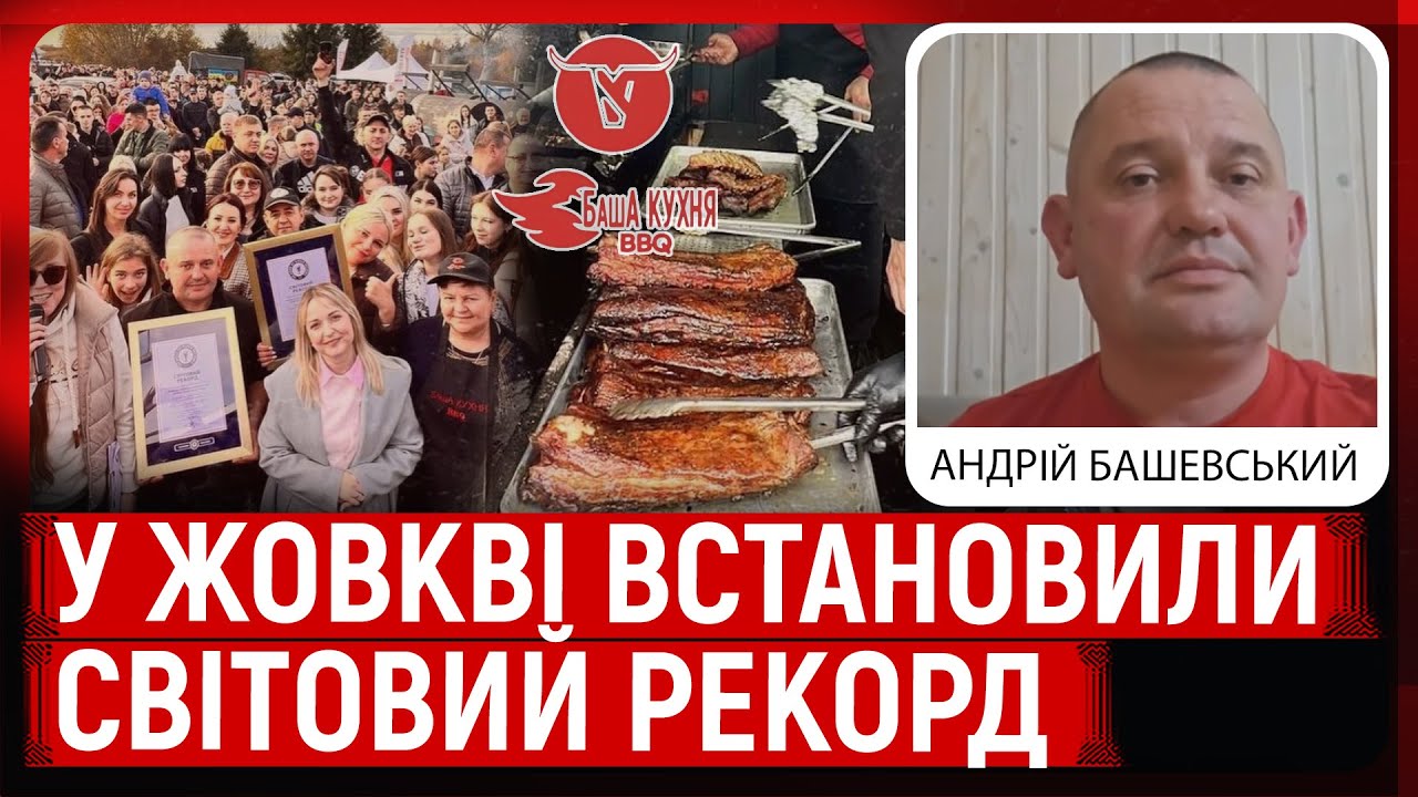 У Жовкві встановили світовий рекорд з барбекю: за 5 годин зробили майже 33 тисячі порцій