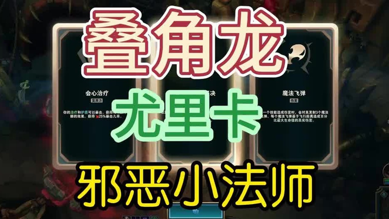 叠角龙+尤里卡+循环往复邪恶小法师，最强形态！