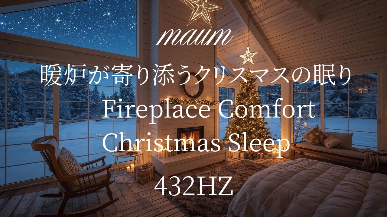 暖炉が寄り添うクリスマスの眠り 　 Fireplace Comfort Christmas Sleep｜ヒーリングミュージク|睡眠用｜リラクゼーション｜528Hz｜ソルフェジオ周波数｜