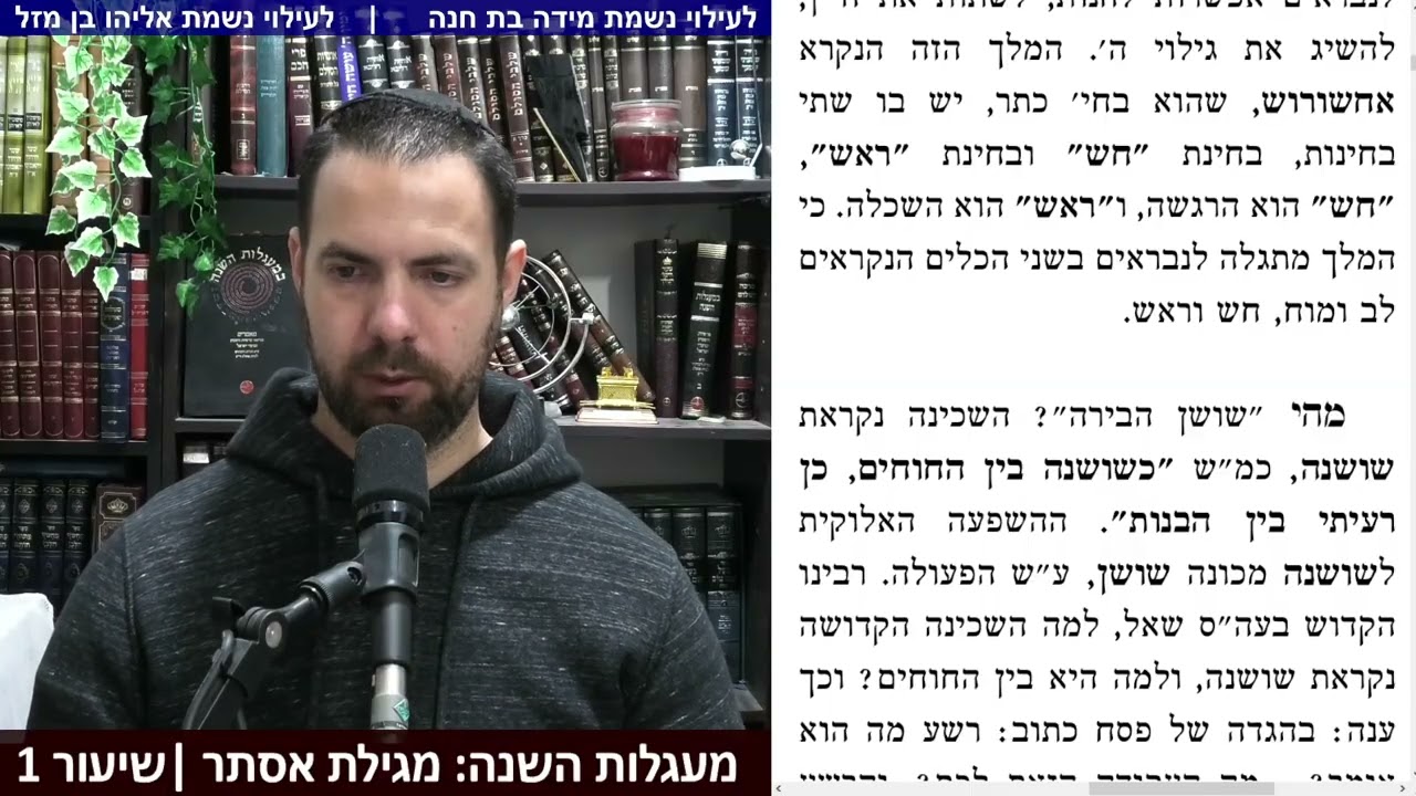 במעגלות השנה - מגילת אסתר | 1