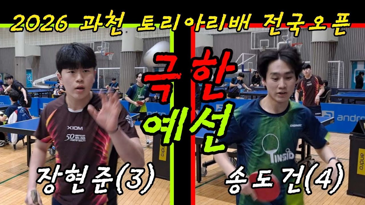 [극한예선] 탁구를 이토록 멋있게 치는가 / 장현준(3) vs 송도건(4) / 2026 과천토리아리배 전국오픈대회 