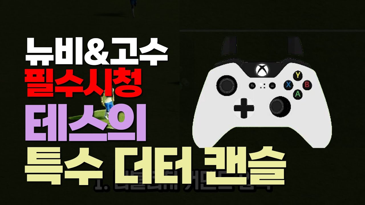 이풋볼 Tess 필수개인기!!! 테스턴 (테스터치)