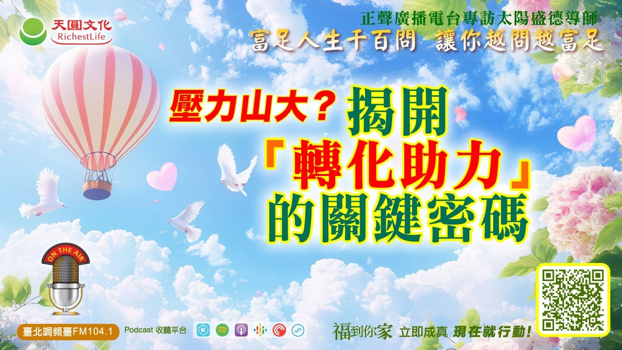 壓力山大？揭開「轉化助力」的關鍵密碼｜《超級生命密碼》富足人生千百問 (三百九十一）