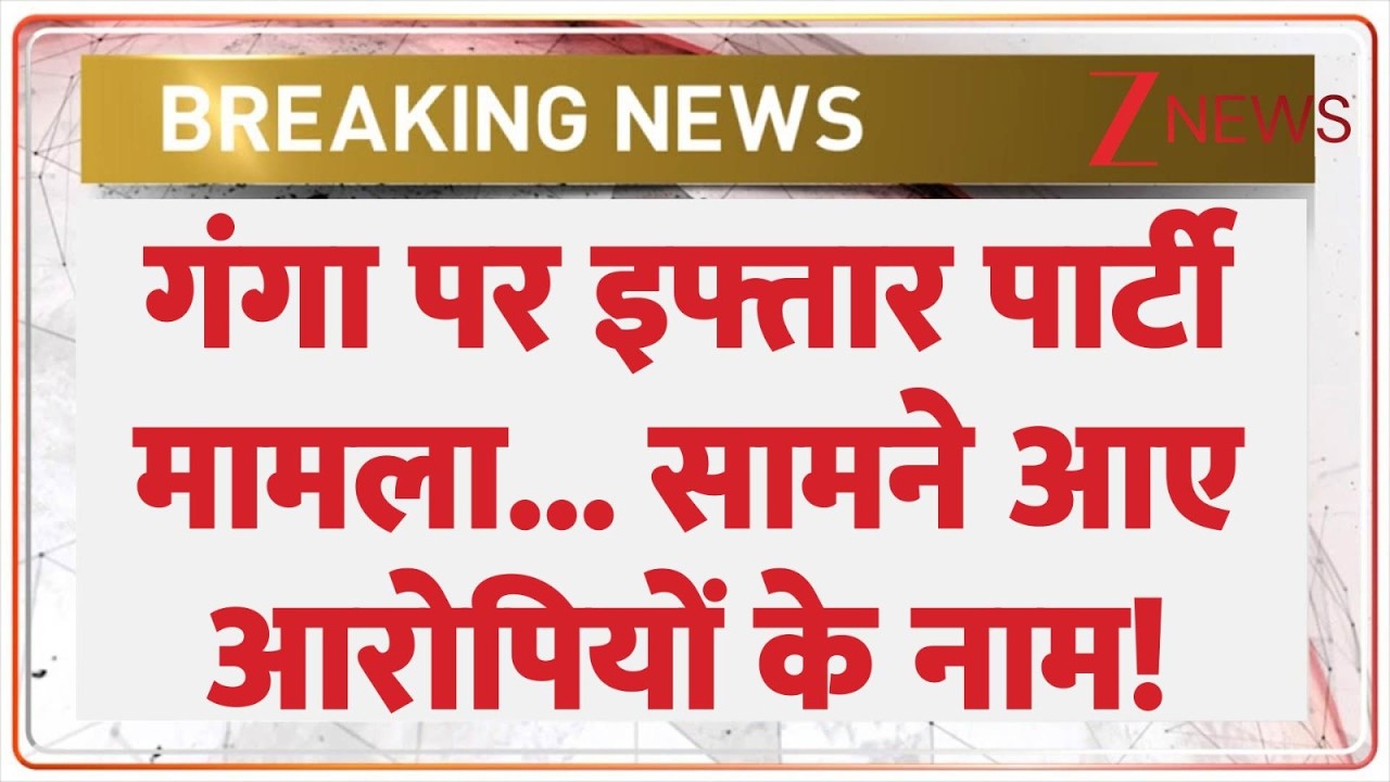 Ganga Boat Iftar Party Controversy: गंगा पर इफ्तार पार्टी मामले में सामने आए आरोपियों के नाम!
