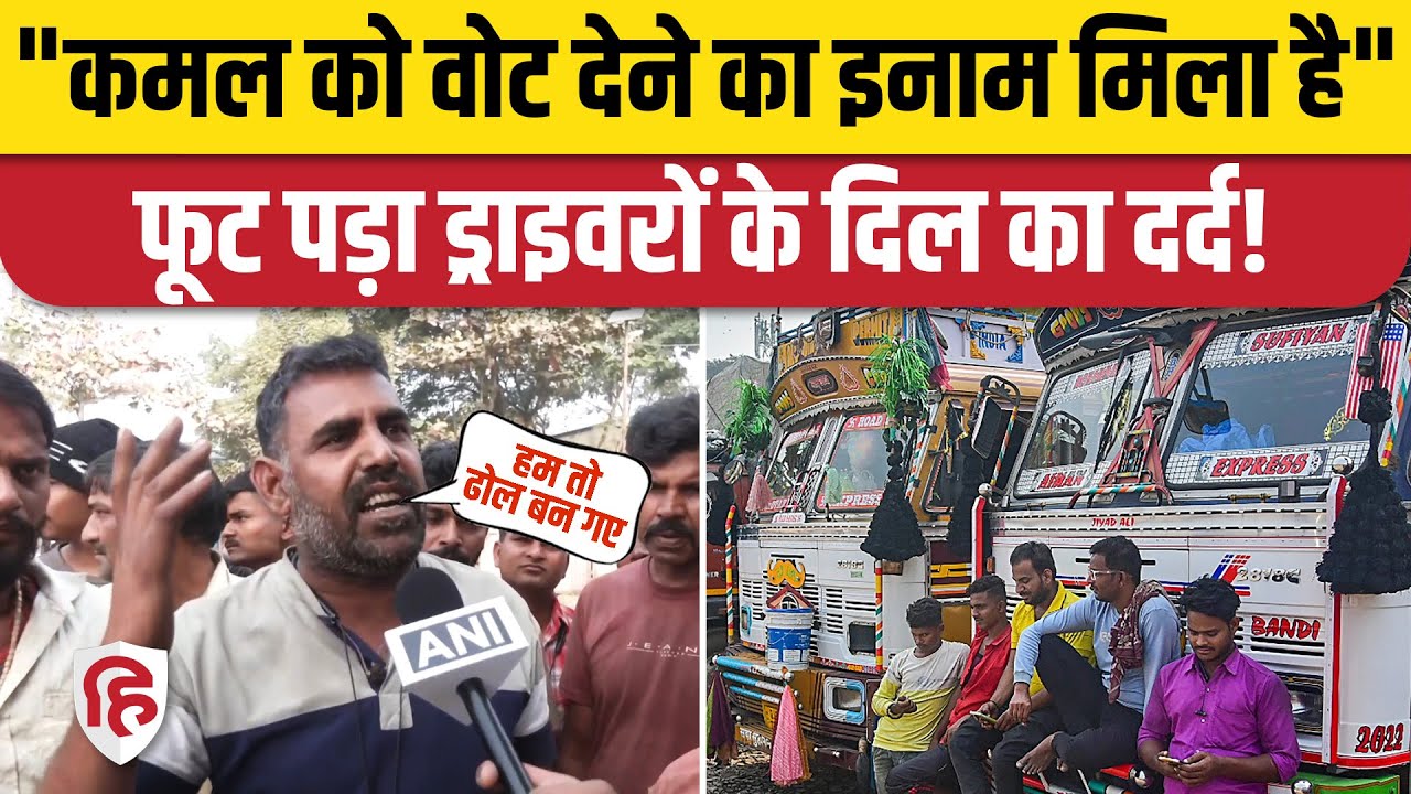 Truck Driver Strike : Hit And Run New Law पर ट्रक ड्राइवर नाराज | Truck Drivers Protest | Amit Shah